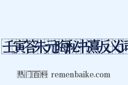 壬寅答朱元晦秘书熹反义词是什么意思的图片